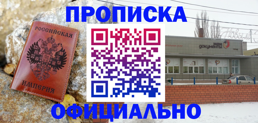 прописка штамп в Братске